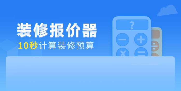 装修报价
