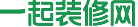 一起装修网